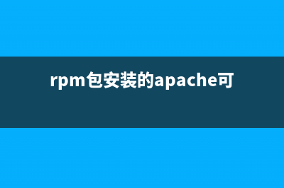 创建RPM包的同时构建Docker镜像的方法(rpm包安装的apache可以如何启动)