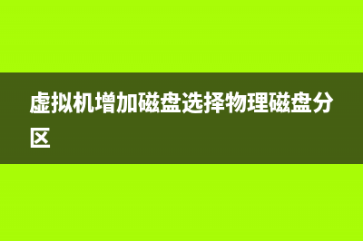 64位VMware虚拟机系统打不开怎么办？