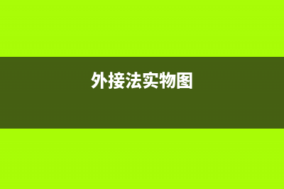怎么解决外接程序VMDebugger未能加载或导致了异常？(外接法实物图)