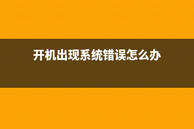 开机提示：系统无法让您登录 请确定您的用户名及域名无误的解决办法(开机出现系统错误怎么办)