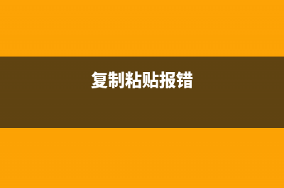 复制“弹出警告窗口”的文字方法介绍(复制粘贴报错)