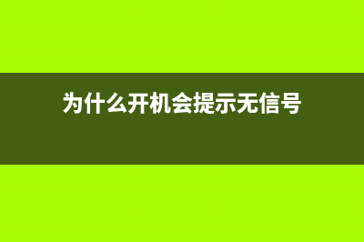 为什么开机会提示“配置文件已损坏，将用临时文件进入”的对话框？两种解决方法介绍(为什么开机会提示无信号)