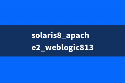 solaris8+apache2+weblogic813+db2_82客户端+128 安装过程