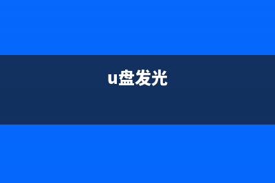 如何将U盘变光驱制作USB-CDROM用U盘安装系统(u盘发光)