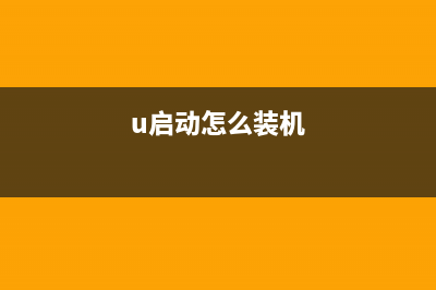 怎么用老毛桃u盘装win7系统 老毛桃u盘装win7系统教程图解