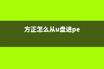 方正uefi启动U盘安装win8系统教程(方正怎么从u盘进pe)