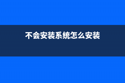不会安装系统怎么办?安装操作系统问题盘点(不会安装系统怎么安装)