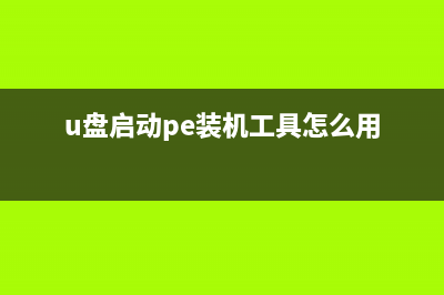 怎么用u盘装xp系统？u行侠u盘装xp系统详细图文教程(附视频)(怎么用u盘装xp系统教程)