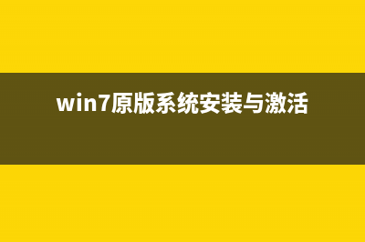 Win7原版系统安装教程(超详细图文版)(win7原版系统安装与激活)