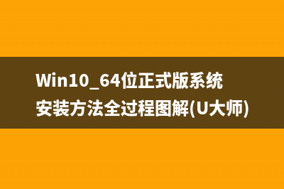 Win10 64位正式版系统安装方法全过程图解(U大师)