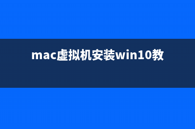 苹果Mac虚拟机装Windows哪家强？(mac虚拟机安装win10教程)
