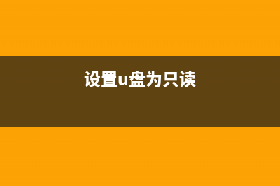 仅使用U盘来加载Linux系统的方法(设置u盘为只读)