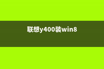 Windows 8.1如如何快速恢复系统和重新安装系统 (windos8怎么样)