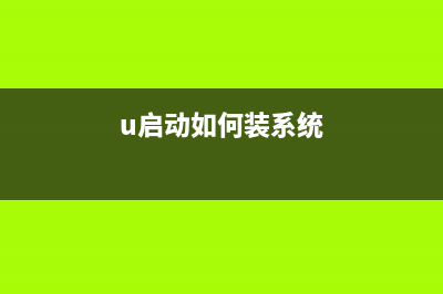 u启动怎么装系统？使用U启动U盘装系统教程详解(u启动如何装系统)