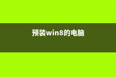 安装win8、win10预览版单系统、双系统图文教程(预装win8的电脑)