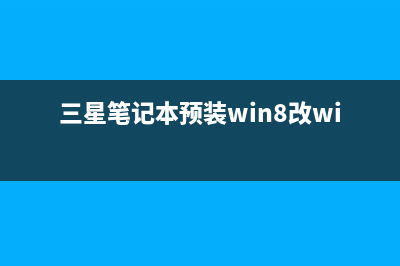 三星笔记本将预装win8改win7系统详细教程图解(三星笔记本预装win8改win7好吗)