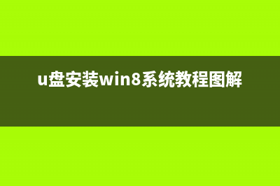 u盘装win8系统教程图解：使用u大师U盘安装win8系统教程(u盘安装win8系统教程图解)