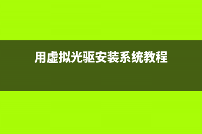 用虚拟光驱安装winxp系统教程(用虚拟光驱安装系统教程)