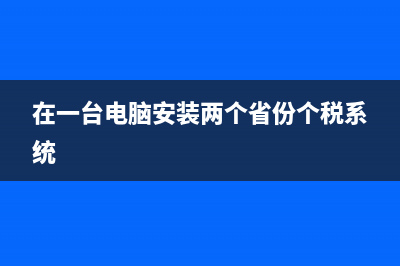 在一台电脑安装Win8和Win7双系统的安装的详细方法(图文教程)(在一台电脑安装两个省份个税系统)