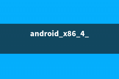 android4.0 x86笔记本安装及开发环境搭建(android x86 4.0 iso)