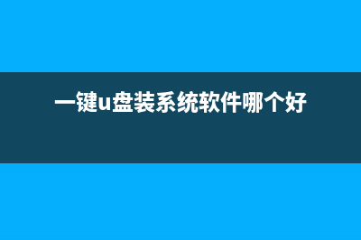 用一键U盘装系统工具不进PE恢复系统的方法(一键u盘装系统软件哪个好)