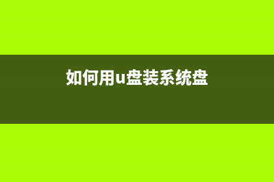 老毛桃2013 U盘启动盘和重装系统图文教程