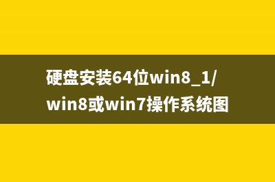 硬盘安装64位win8.1/win8或win7操作系统图文教程