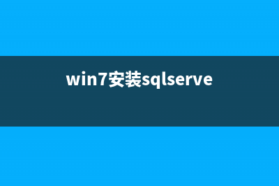 win7安装sqlserver2005图文教程(win7安装sqlserver2005失败)