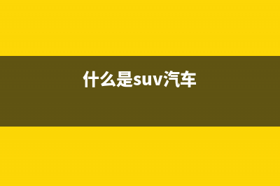 什么是coms  coms设置图解(什么是suv汽车)
