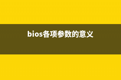 bios里面各参数的中英文对照(bios各项参数的意义)