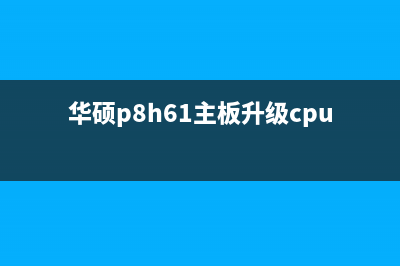 华硕P8H61主板升级BIOS图文教程(华硕p8h61主板升级cpu)