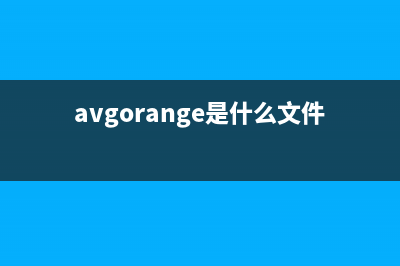 av.exe是什么进程(avgorange是什么文件夹)