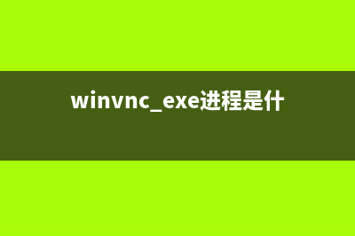 winvnc.exe进程是什么