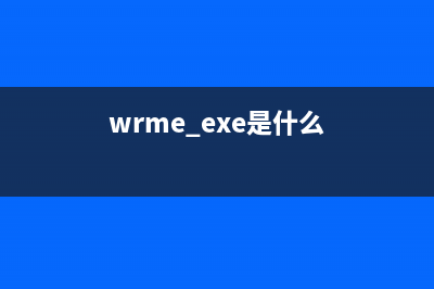 wntsf.exe是什么进程(wrme.exe是什么)