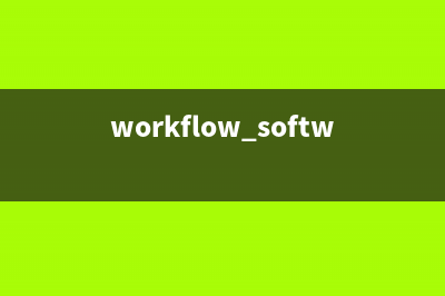 workflow.exe是什么进程(workflow software)