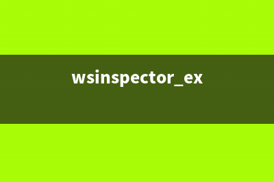 wsinspector.exe是什么进程