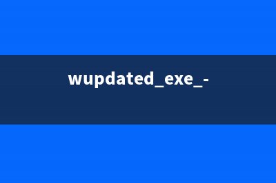 wupdated.exe - wupdated是什么进程