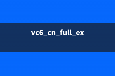 vc6Secs.exe是什么进程(vc6_cn_full.exe)