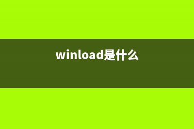 wbload.exe是什么进程(winload是什么)