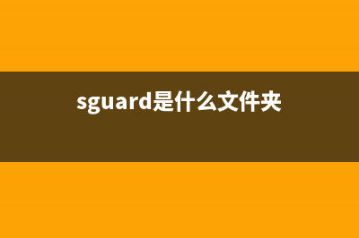 SGImeGuard.exe是什么进程(搜狗输入法的一个进程)(sguard是什么文件夹)