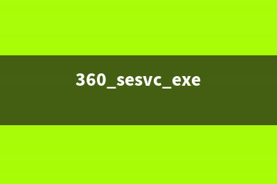 360sd.exe是什么进程 360sd.exe可以删除吗(360 sesvc.exe)