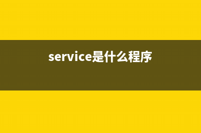 Services.exe是什么系统文件？如何辨别services.exe是否为病毒？(service是什么程序)