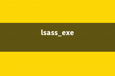 lsass.exe是什么(lsass exe)