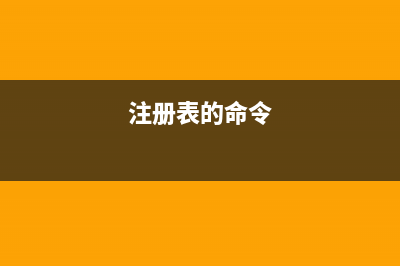 注册表命令大全 积木网特制版(注册表 命令)