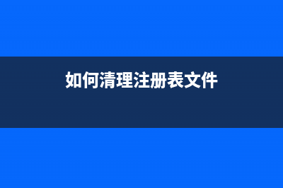 如何清理注册表垃圾 金山卫士清理注册表方法介绍(如何清理注册表文件)