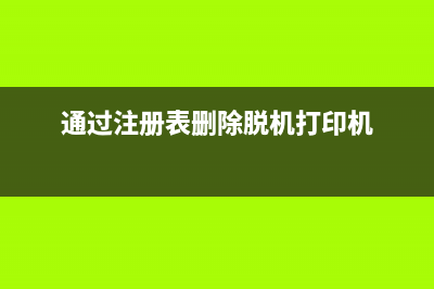 通过注册表删除多余网卡本地连接(通过注册表删除脱机打印机)