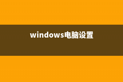 Windows系统设置开机密码登录尝试失败次数的教程(windows电脑设置)