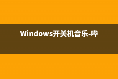 Windows开关机音乐和提示音怎么更改？(Windows开关机音乐-哔哩哔哩biibii)