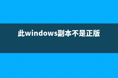 此windows副本不是正版7601 黑屏怎么解决(详细版)(此windows副本不是正版黑屏)