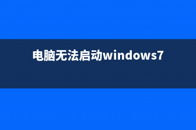电脑无法启动Windows Time服务该怎么办？(电脑无法启动windows7)
